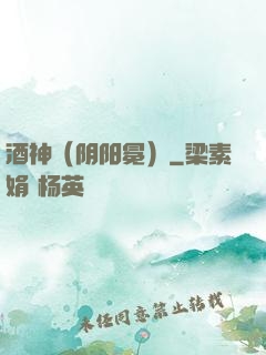 酒神（阴阳冕）